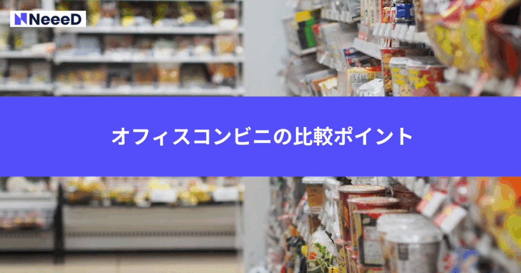 オフィスコンビニを選ぶ際の7つの比較ポイント