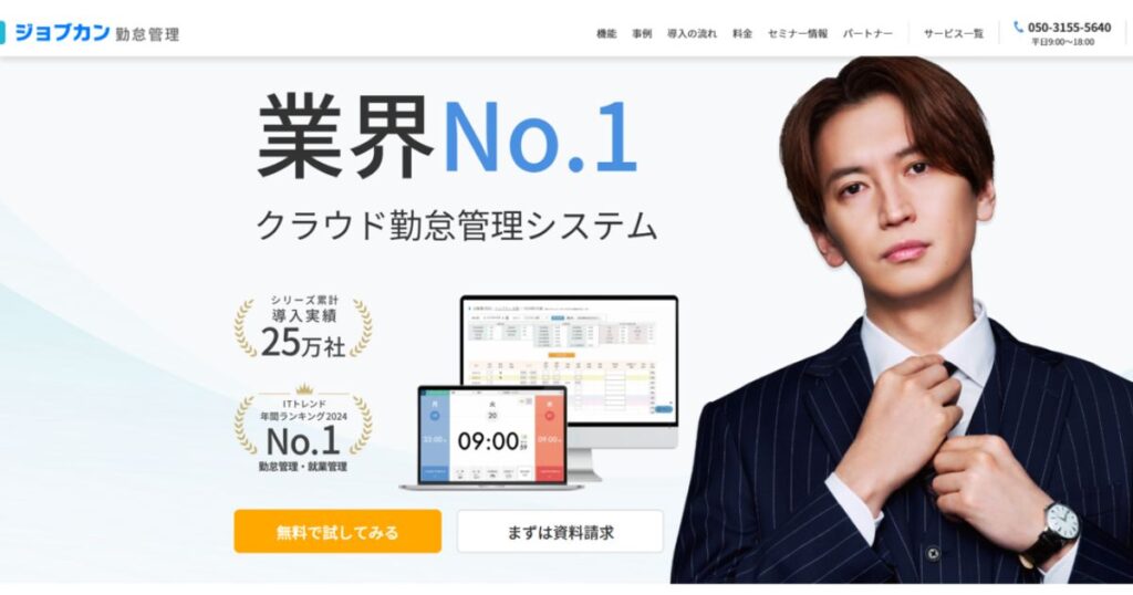 ジョブカン勤怠管理