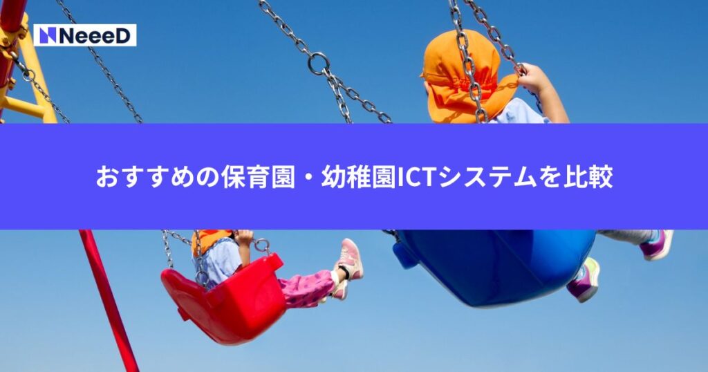 おすすめの保育園・幼稚園ICTシステムを比較