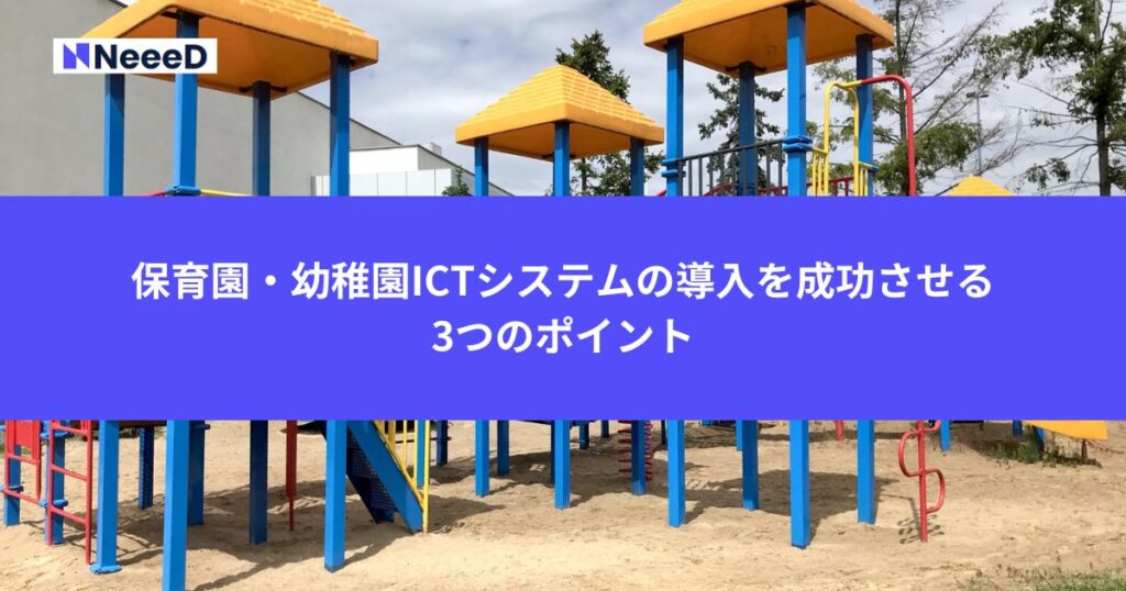 保育園・幼稚園ICTシステムの導入を成功させる 3つのポイント