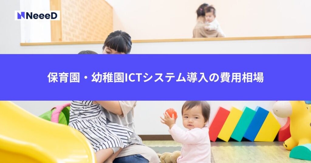 保育園・幼稚園ICTシステム導入の費用相場