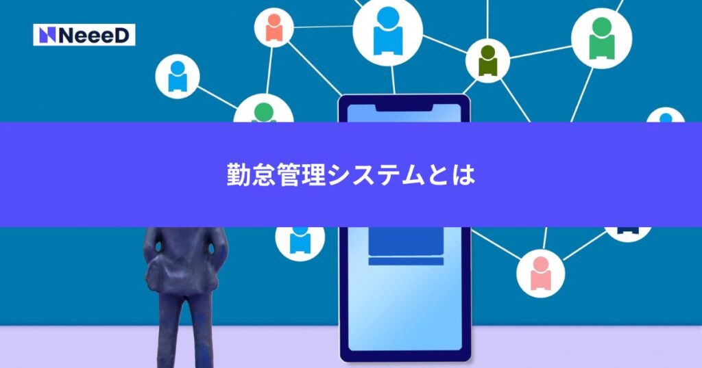 勤怠管理システムとは