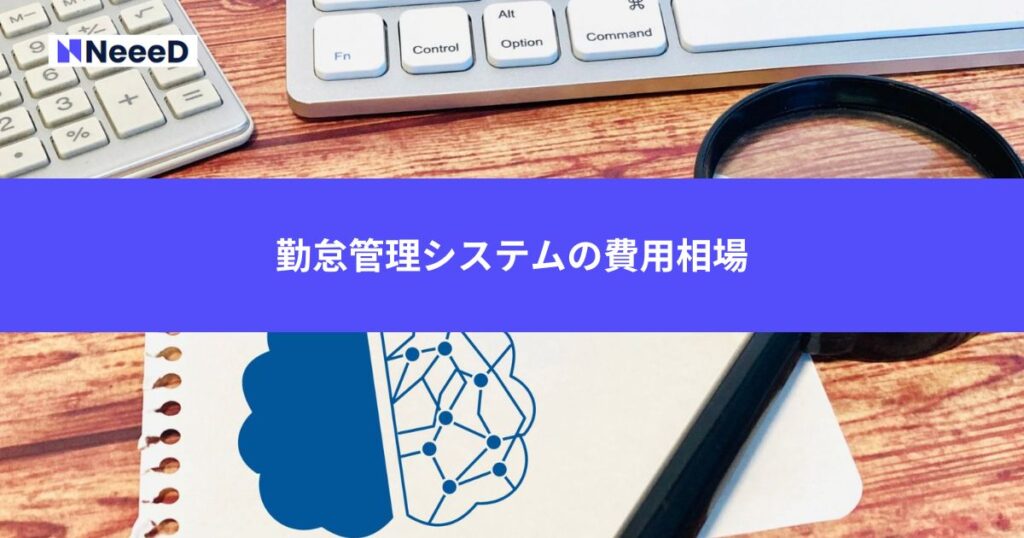 勤怠管理システムの費用相場
