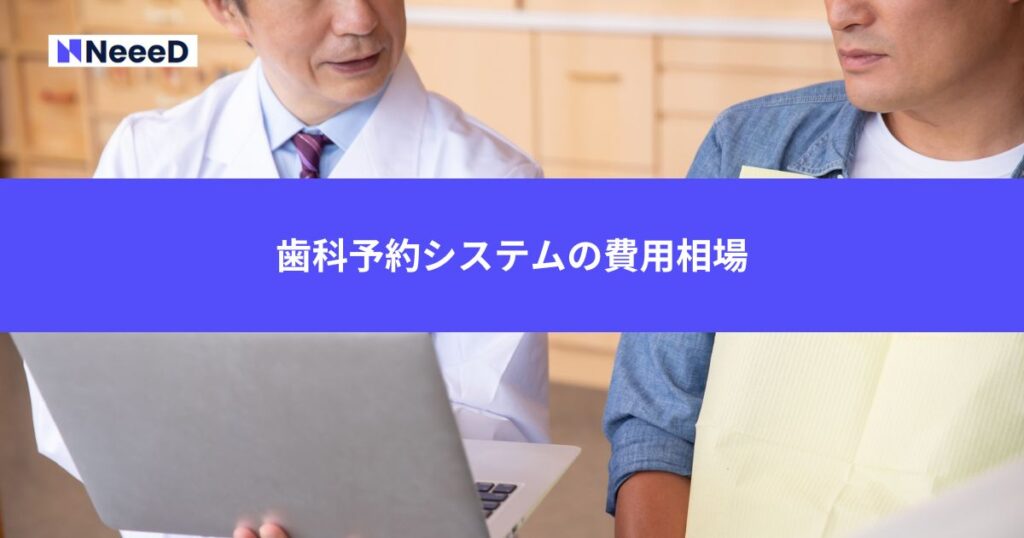 歯科予約システムの費用相場