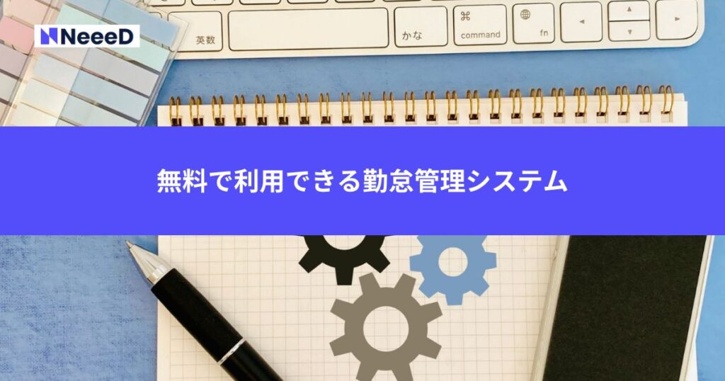 無料で利用できる勤怠管理システム