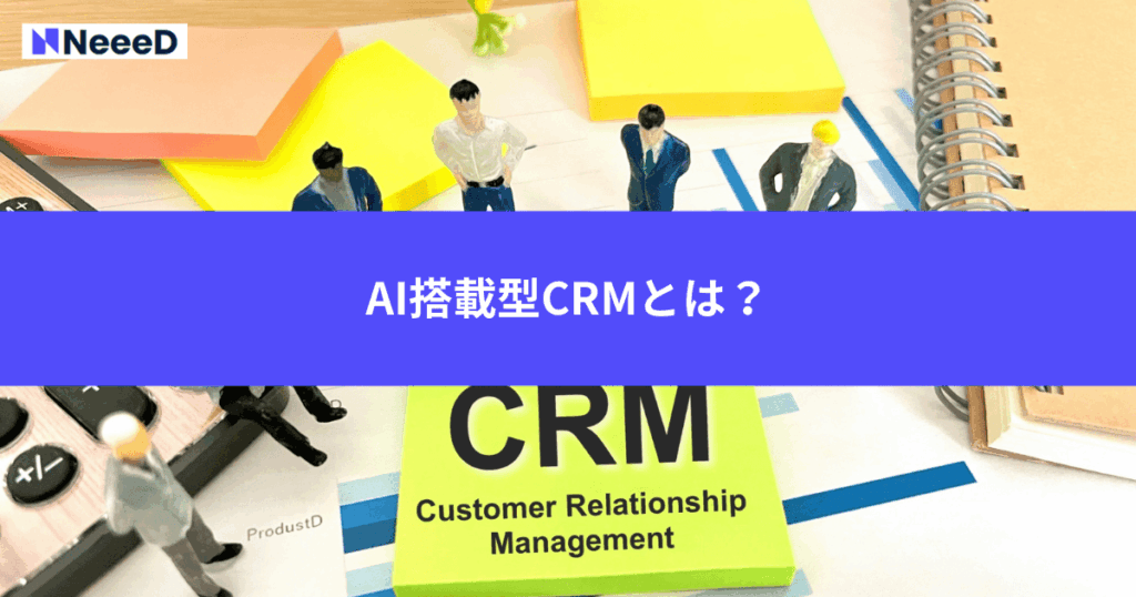 AI搭載型CRMとは？