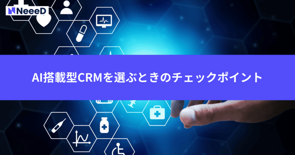 AI搭載型CRMを選ぶときのチェックポイント