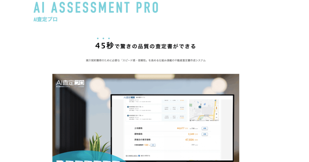 AI査定プロ