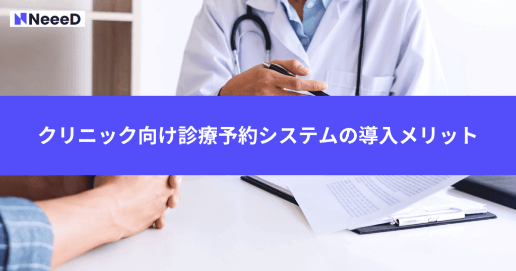 クリニック向け診療予約システムの導入メリット