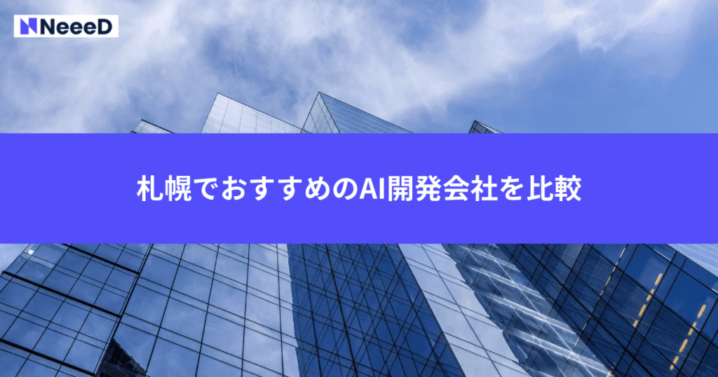 札幌でおすすめのAI開発会社を比較