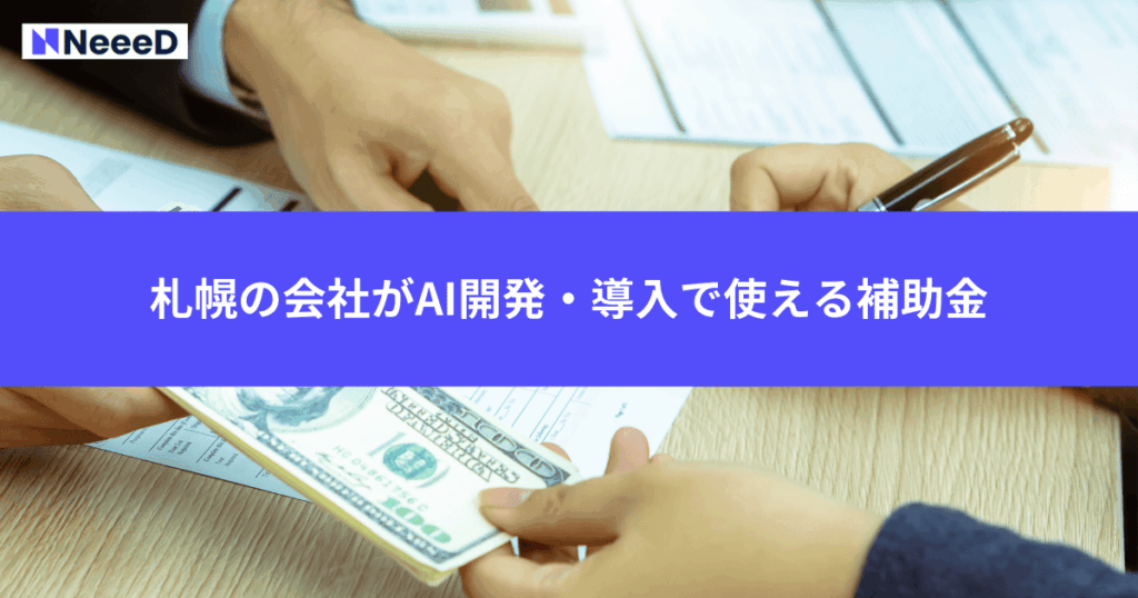 札幌の会社がAI開発・導入で使える補助金