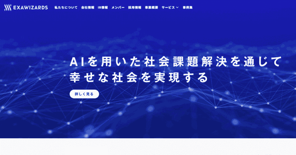 株式会社エクサウィザーズ