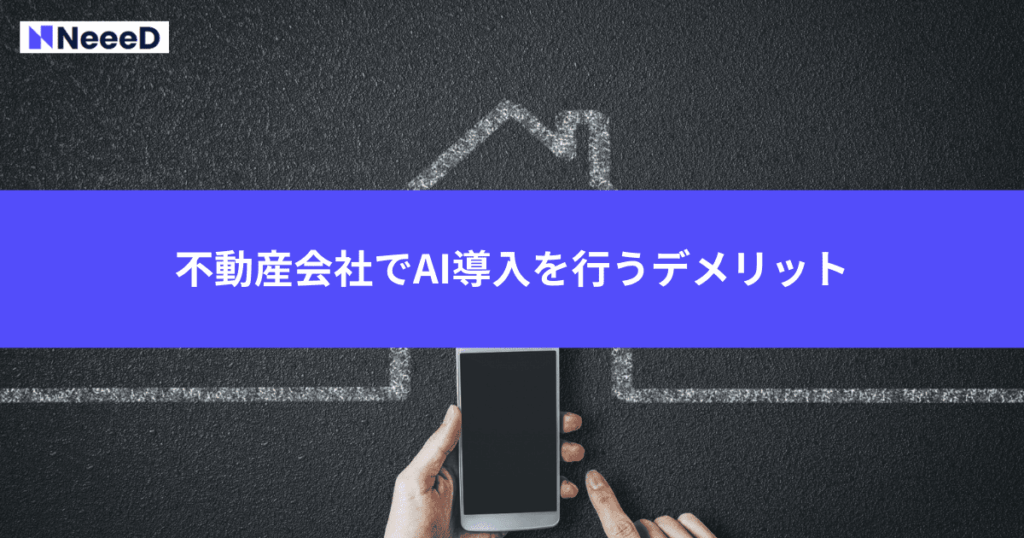 不動産会社でAI導入を行うデメリット