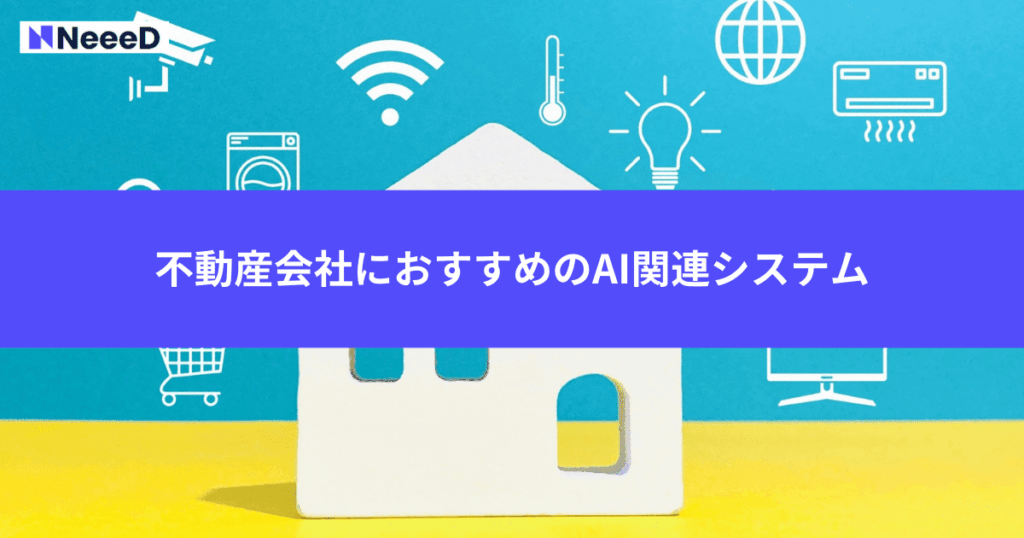 不動産会社におすすめのAI関連システム