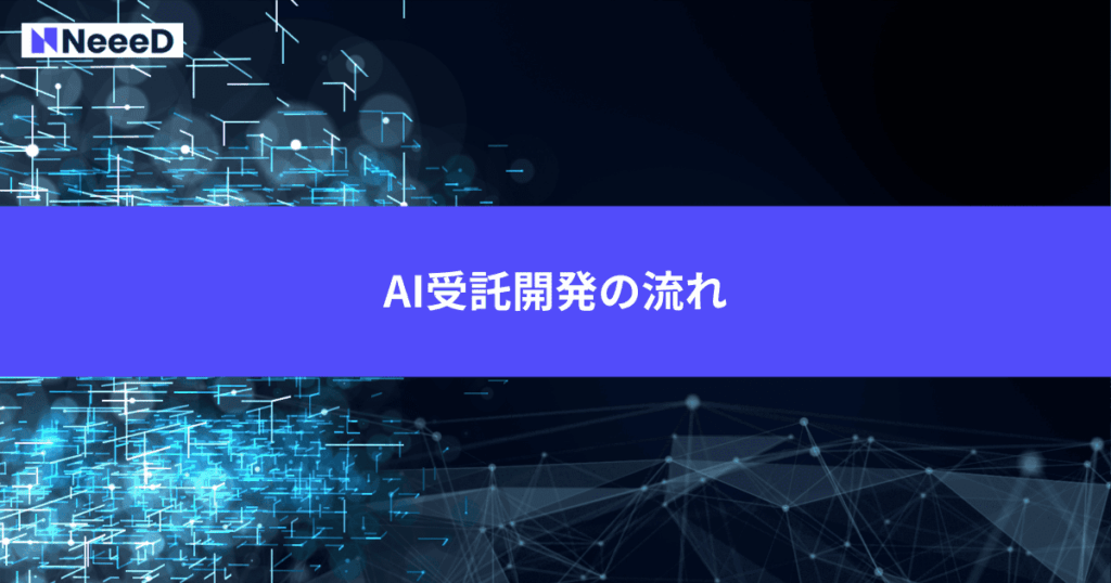 AI受託開発の流れ