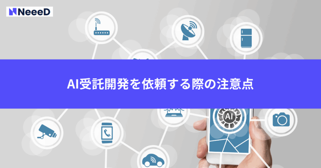 AI受託開発を依頼する際の注意点