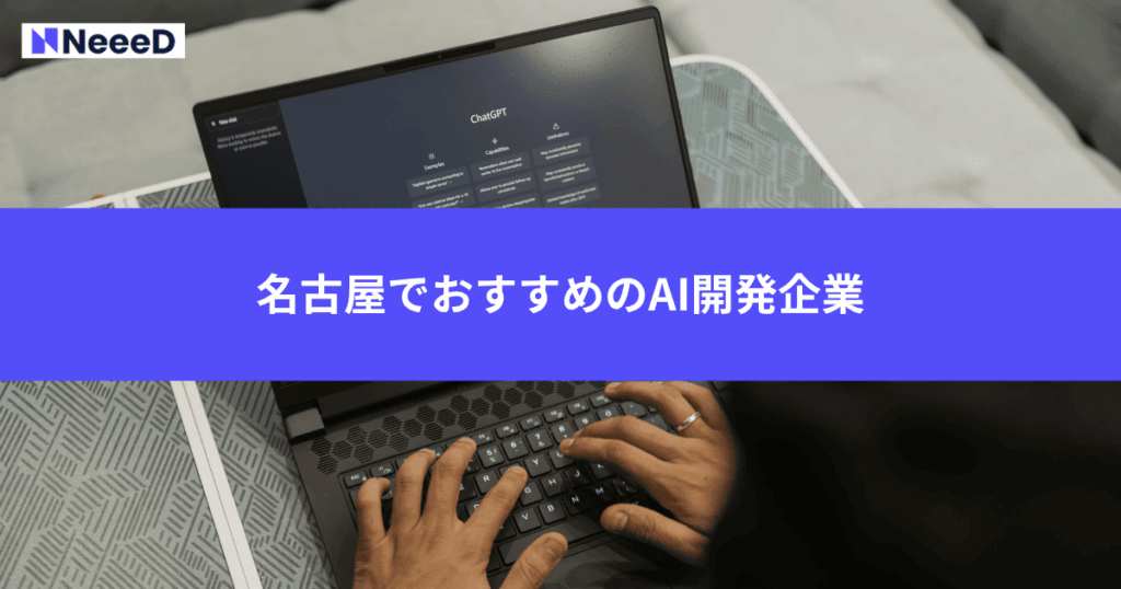 名古屋でおすすめのAI開発企業3選