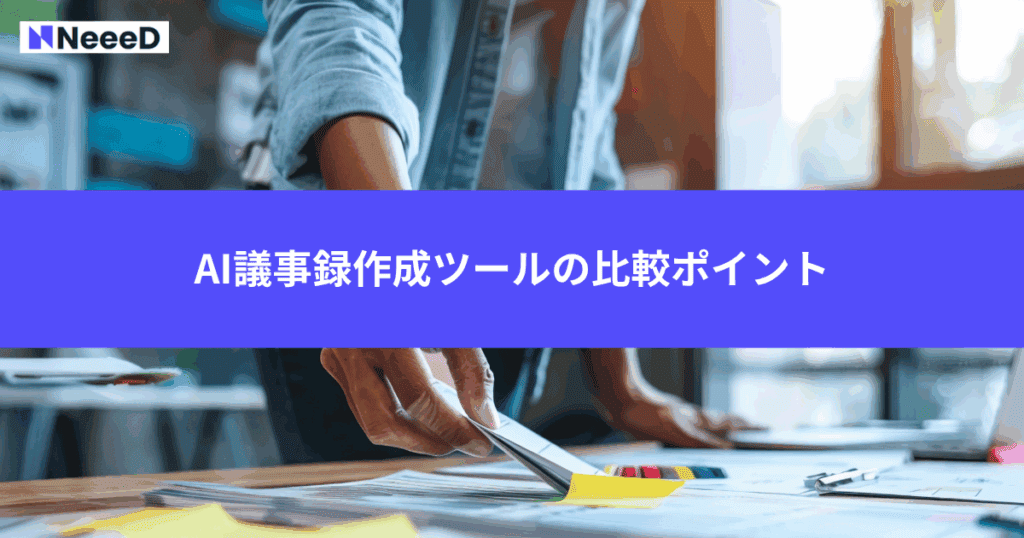 AI議事録作成ツールの比較ポイント