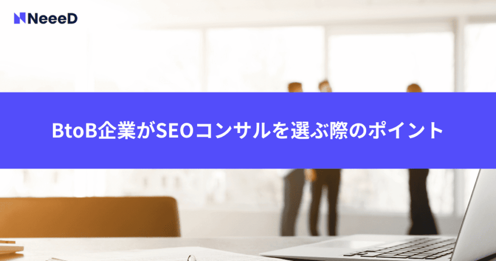 BtoB企業がSEOコンサルを選ぶ際のポイント