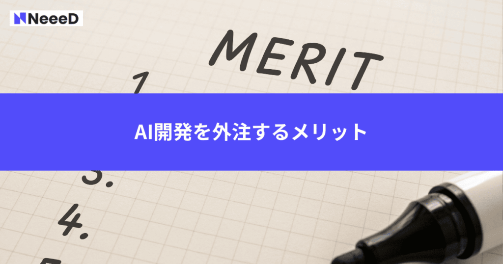 AI開発を外注するメリット