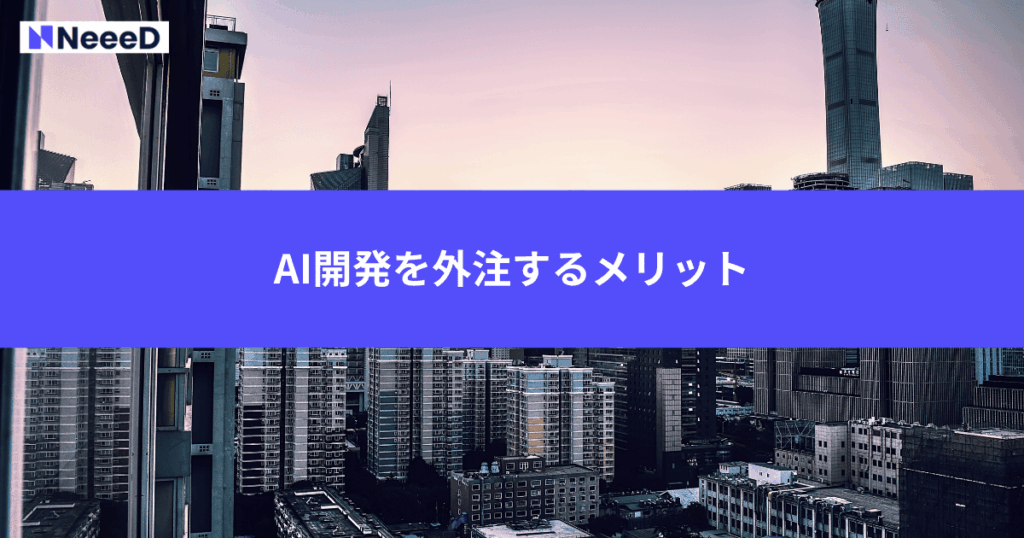 AI開発を外注するメリット
