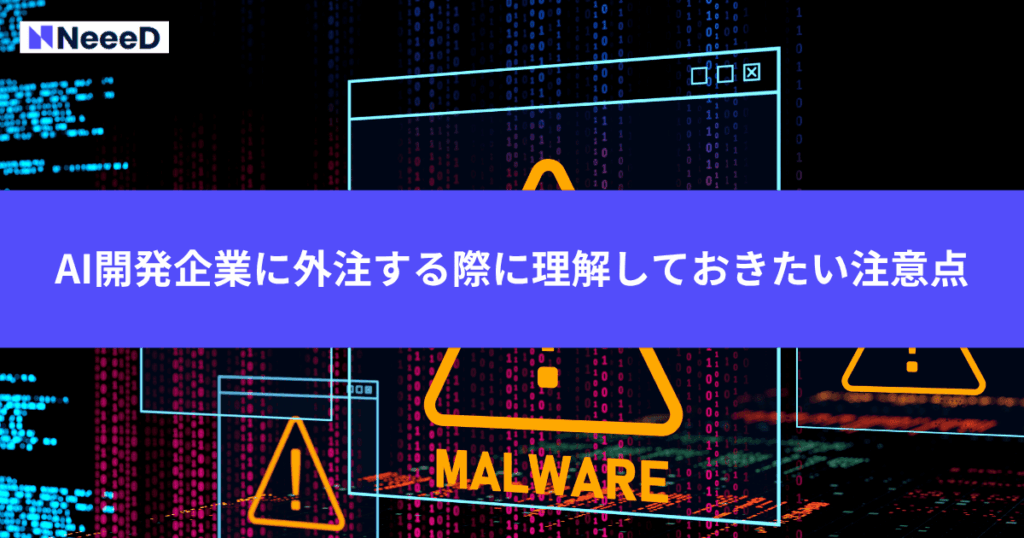 AI開発企業に外注する際に理解しておきたい注意点
