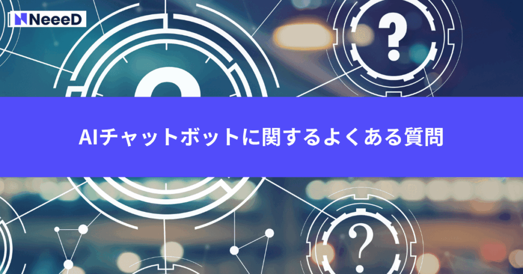 AIチャットボットに関するよくある質問
