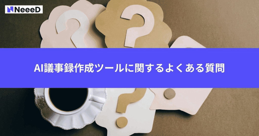 AI議事録作成ツールに関するよくある質問