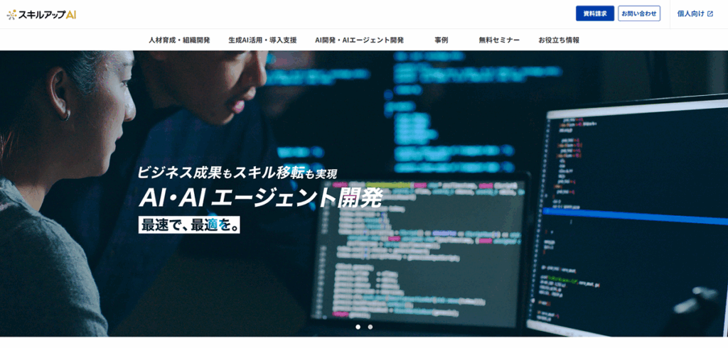 スキルアップAI