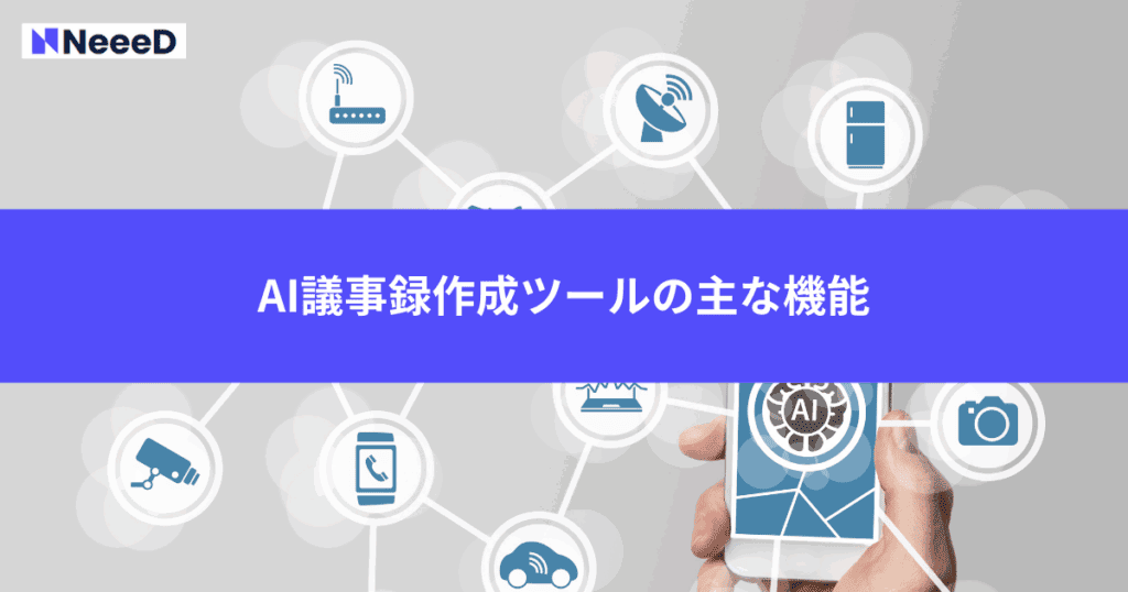 AI議事録作成ツールの主な機能