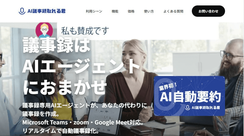 AI議事録取れる君