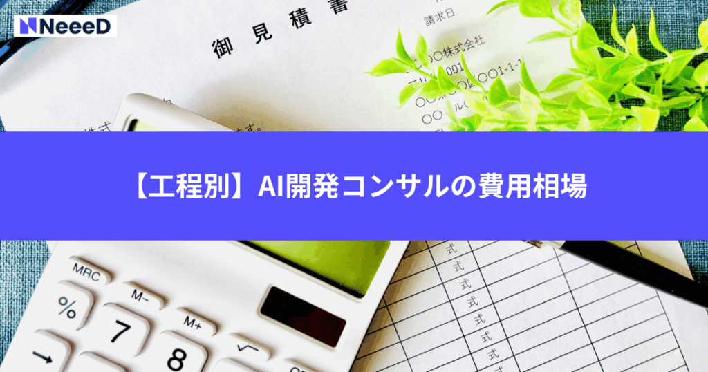 【工程別】AI開発コンサルの費用相場