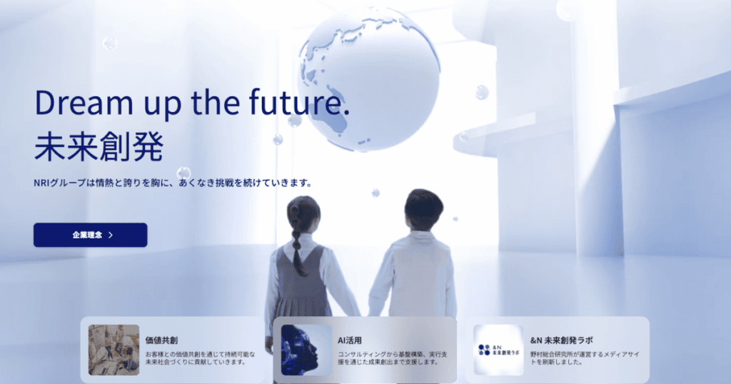 野村総合研究所