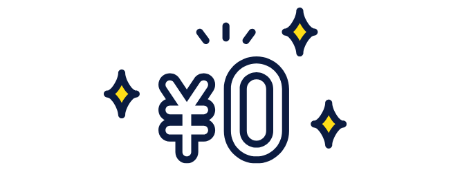 無料で利用できます