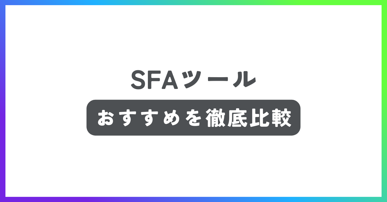 SFAツールおすすめ記事