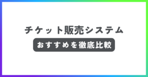 チケット販売システムおすすめ記事