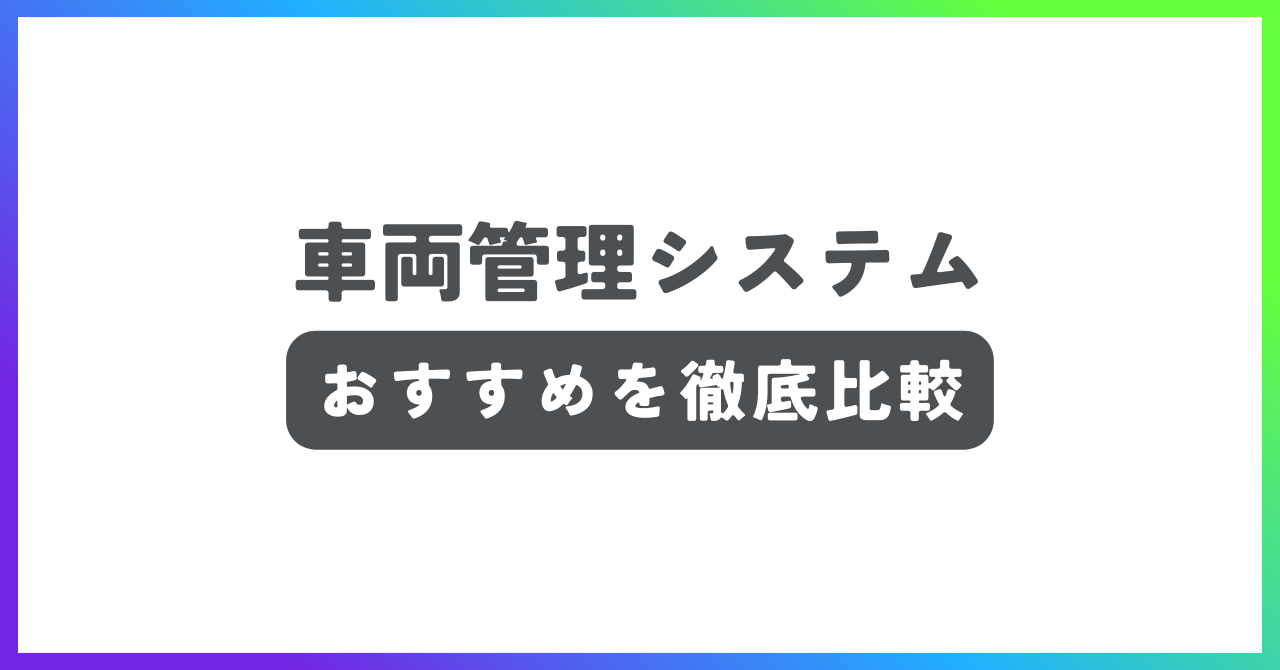 車両管理システムおすすめ記事
