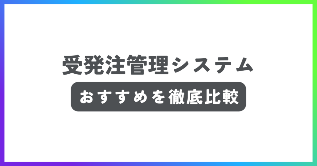 受発注管理システムおすすめ記事