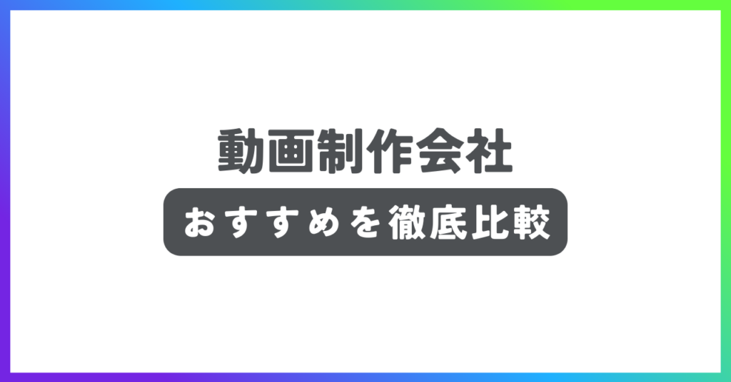 動画制作会社おすすめ記事