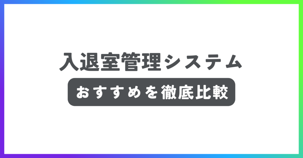 入退室管理システムおすすめ記事