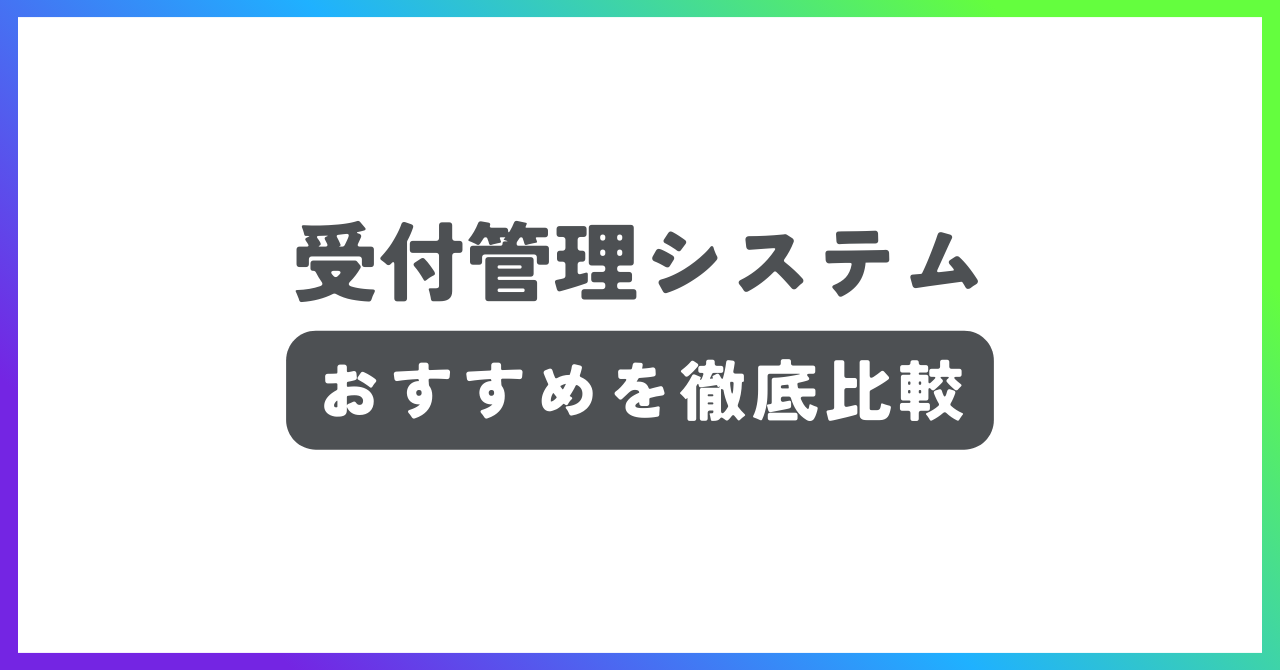 受付管理システムおすすめ記事