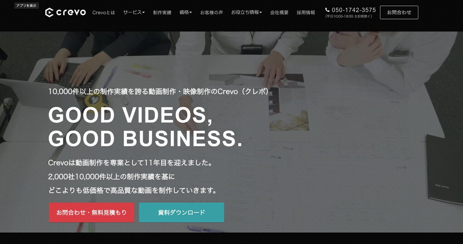 Crevo株式会社 ホーム画面