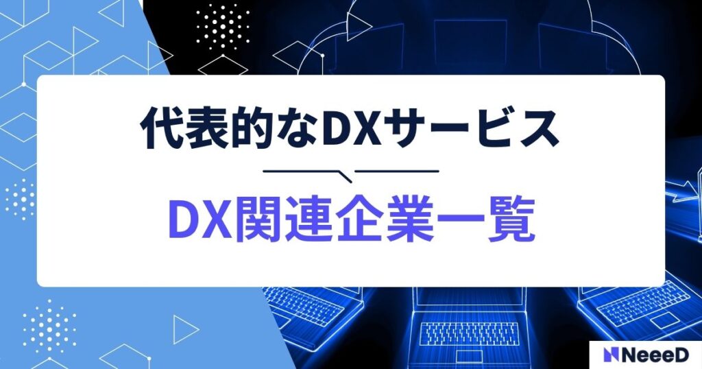 DX関連企業一覧