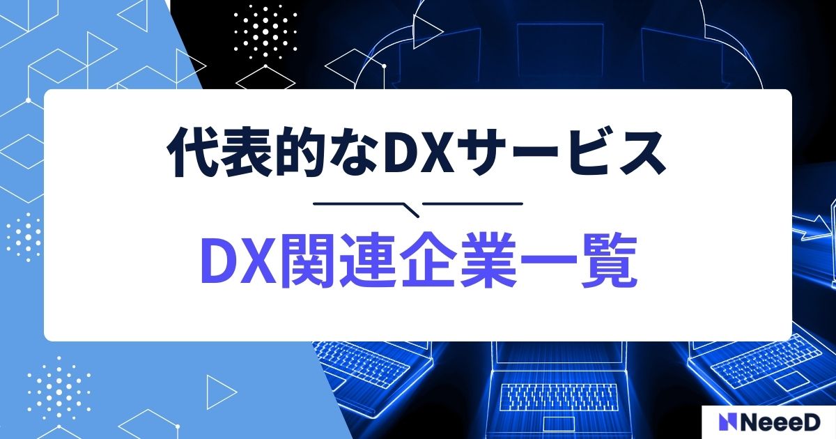 DX関連企業一覧