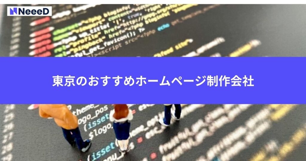 東京のおすすめホームページ制作会社