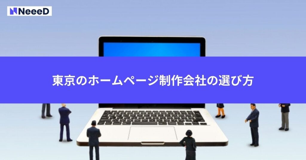 東京のホームページ制作会社の選び方