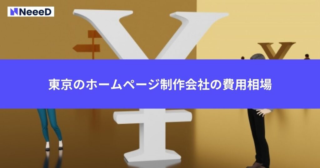 東京のホームページ制作会社でかかる費用相場 