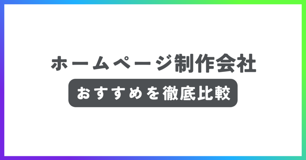ホームページ制作会社おすすめ記事