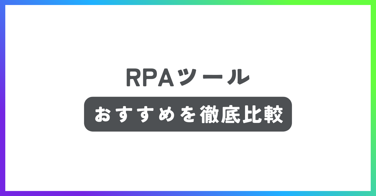 RPAおすすめ記事