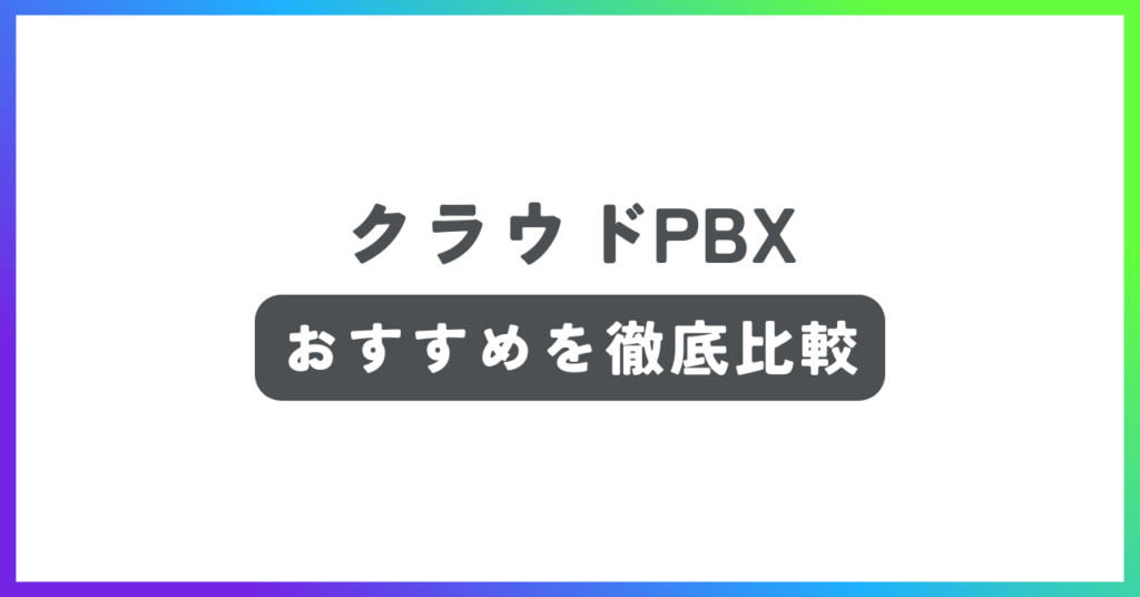 クラウドPBXおすすめ記事